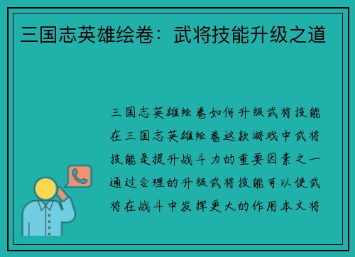 三国志英雄绘卷：武将技能升级之道