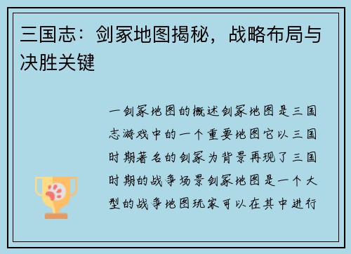 三国志：剑冢地图揭秘，战略布局与决胜关键