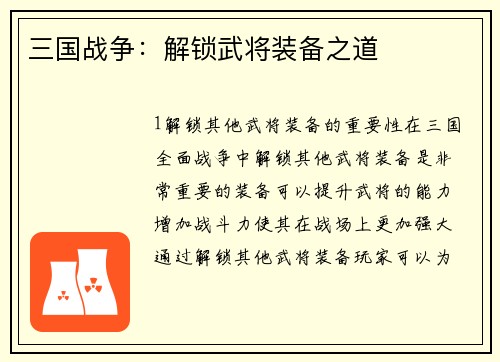 三国战争：解锁武将装备之道