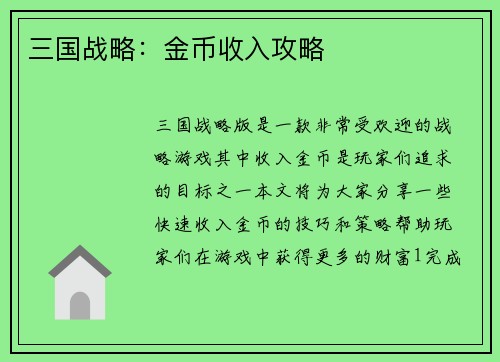 三国战略：金币收入攻略