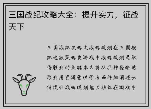 三国战纪攻略大全：提升实力，征战天下