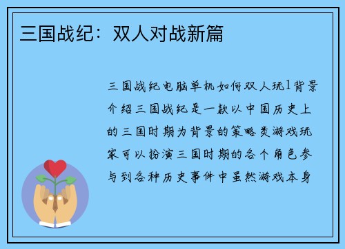 三国战纪：双人对战新篇