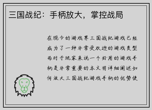 三国战纪：手柄放大，掌控战局