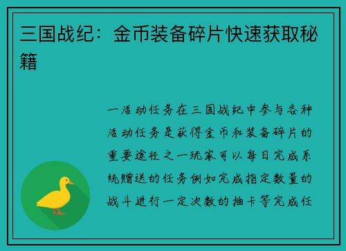 三国战纪：金币装备碎片快速获取秘籍